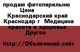 продам фитопарильню › Цена ­ 40 000 - Краснодарский край, Краснодар г. Медицина, красота и здоровье » Другое   